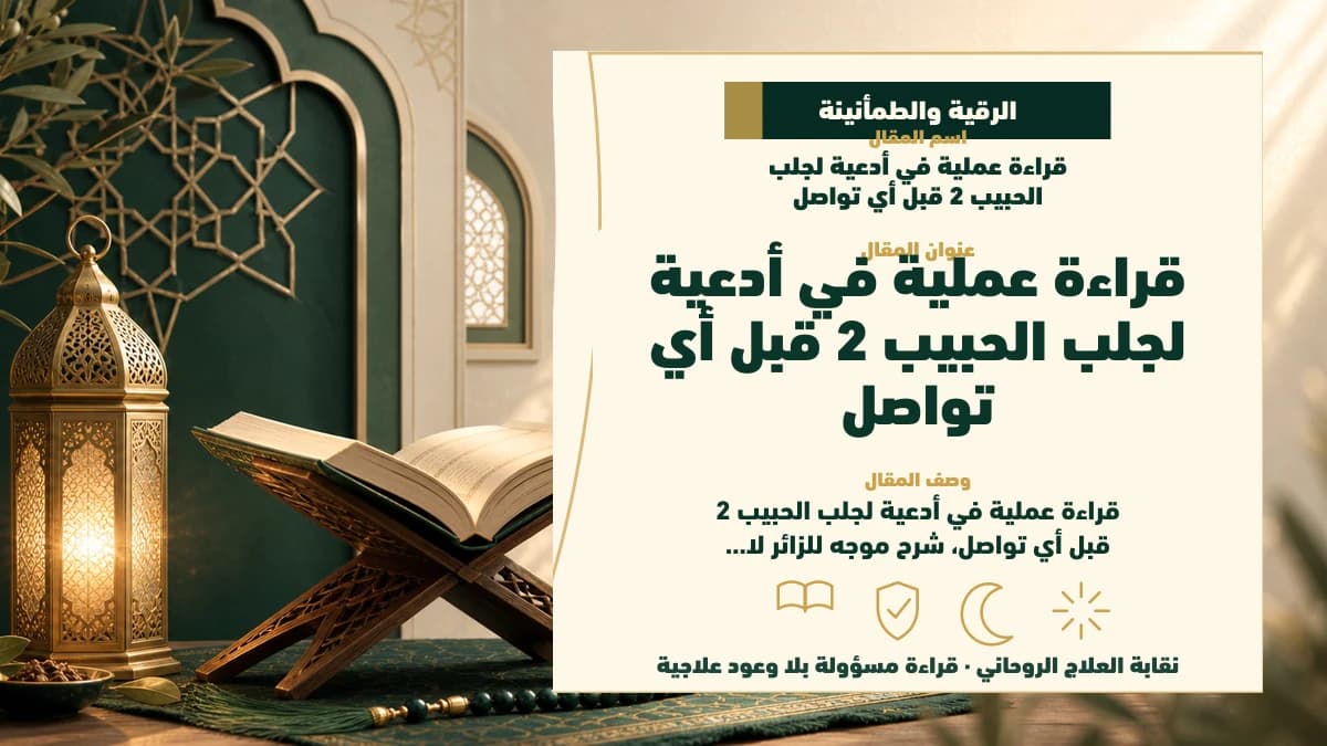 قراءة عملية في أدعية لجلب الحبيب 2 قبل أي تواصل