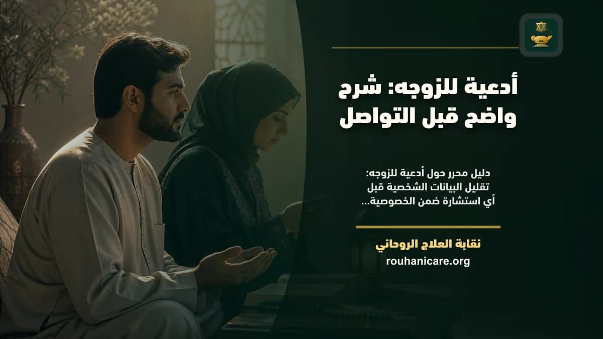 أدعية للزوجه: شرح واضح قبل التواصل