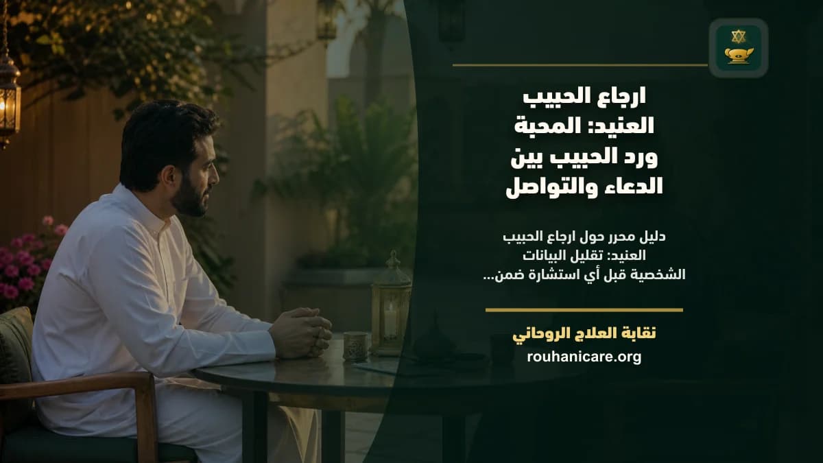 ارجاع الحبيب العنيد: المحبة ورد الحبيب بين الدعاء والتواصل