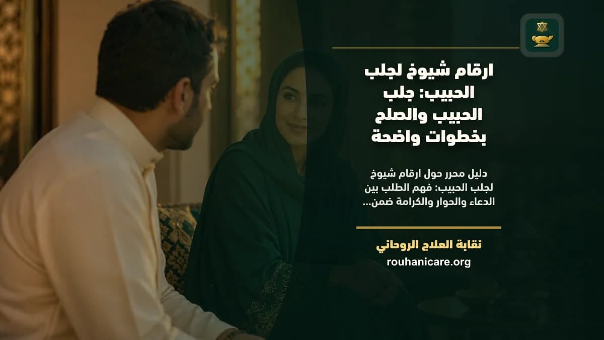 ارقام شيوخ لجلب الحبيب: جلب الحبيب والصلح بخطوات واضحة