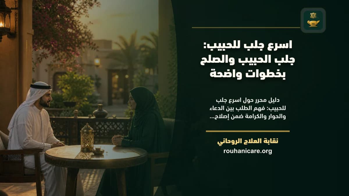 اسرع جلب للحبيب: جلب الحبيب والصلح بخطوات واضحة