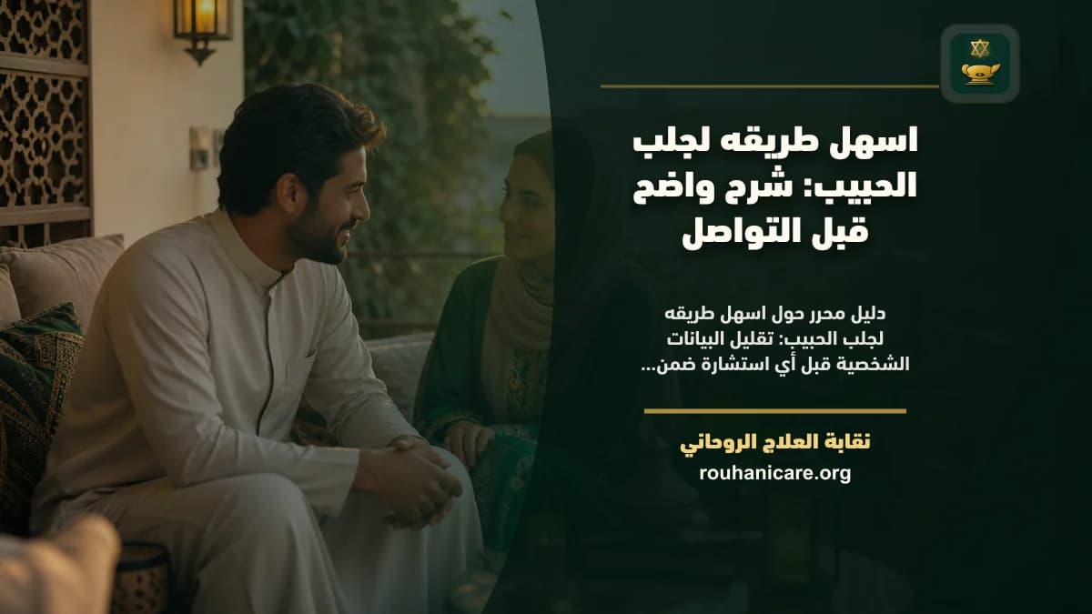 اسهل طريقه لجلب الحبيب: شرح واضح قبل التواصل