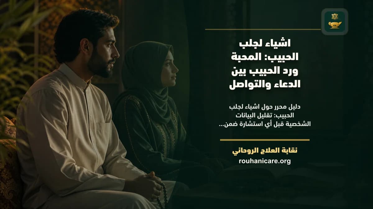 اشياء لجلب الحبيب: المحبة ورد الحبيب بين الدعاء والتواصل