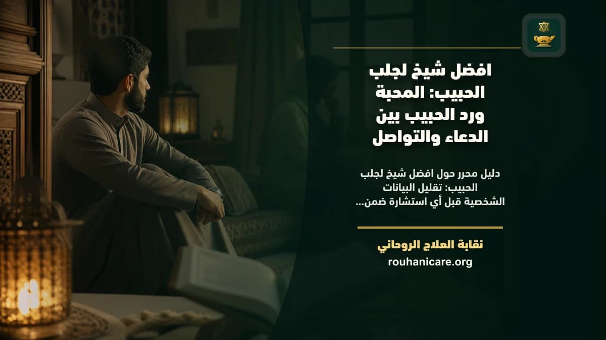افضل شيخ لجلب الحبيب: المحبة ورد الحبيب بين الدعاء والتواصل
