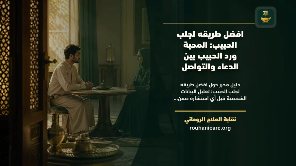 افضل طريقه لجلب الحبيب: المحبة ورد الحبيب بين الدعاء والتواصل