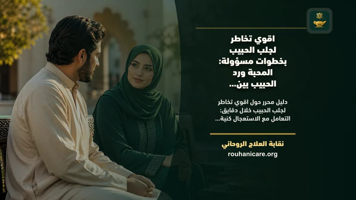 اقوي تخاطر لجلب الحبيب خلال دقايق: المحبة ورد الحبيب بين الدعاء والتواصل