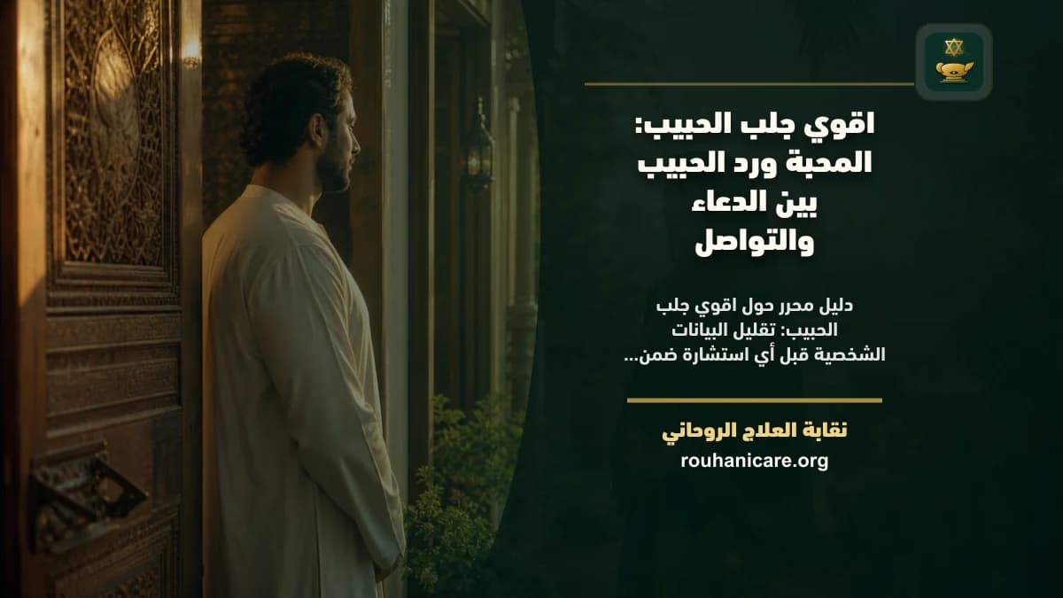 اقوي جلب الحبيب: المحبة ورد الحبيب بين الدعاء والتواصل