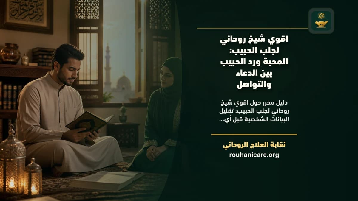 اقوي شيخ روحاني لجلب الحبيب: المحبة ورد الحبيب بين الدعاء والتواصل