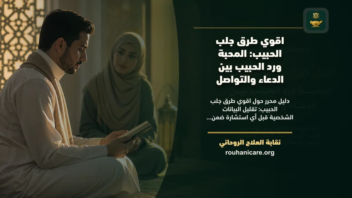 اقوي طرق جلب الحبيب: المحبة ورد الحبيب بين الدعاء والتواصل