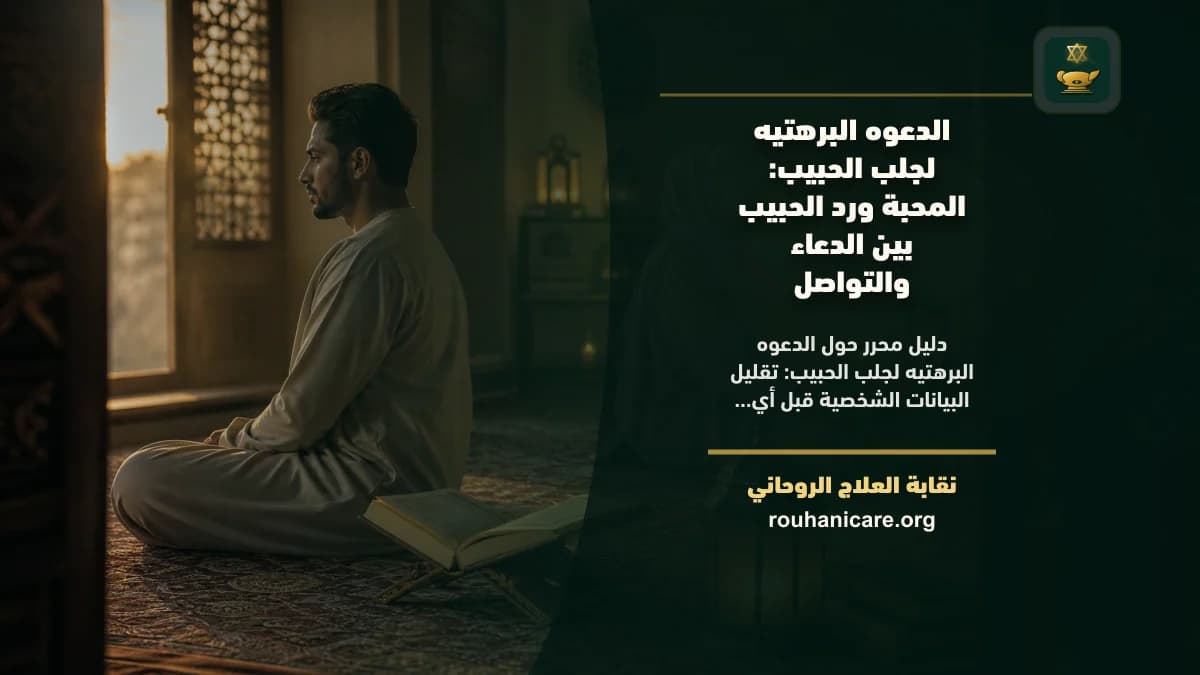 الدعوه البرهتيه لجلب الحبيب: المحبة ورد الحبيب بين الدعاء والتواصل