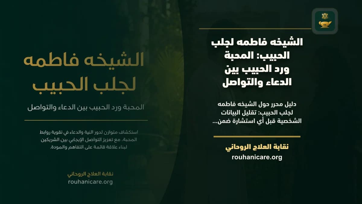 الشيخه فاطمه لجلب الحبيب: المحبة ورد الحبيب بين الدعاء والتواصل