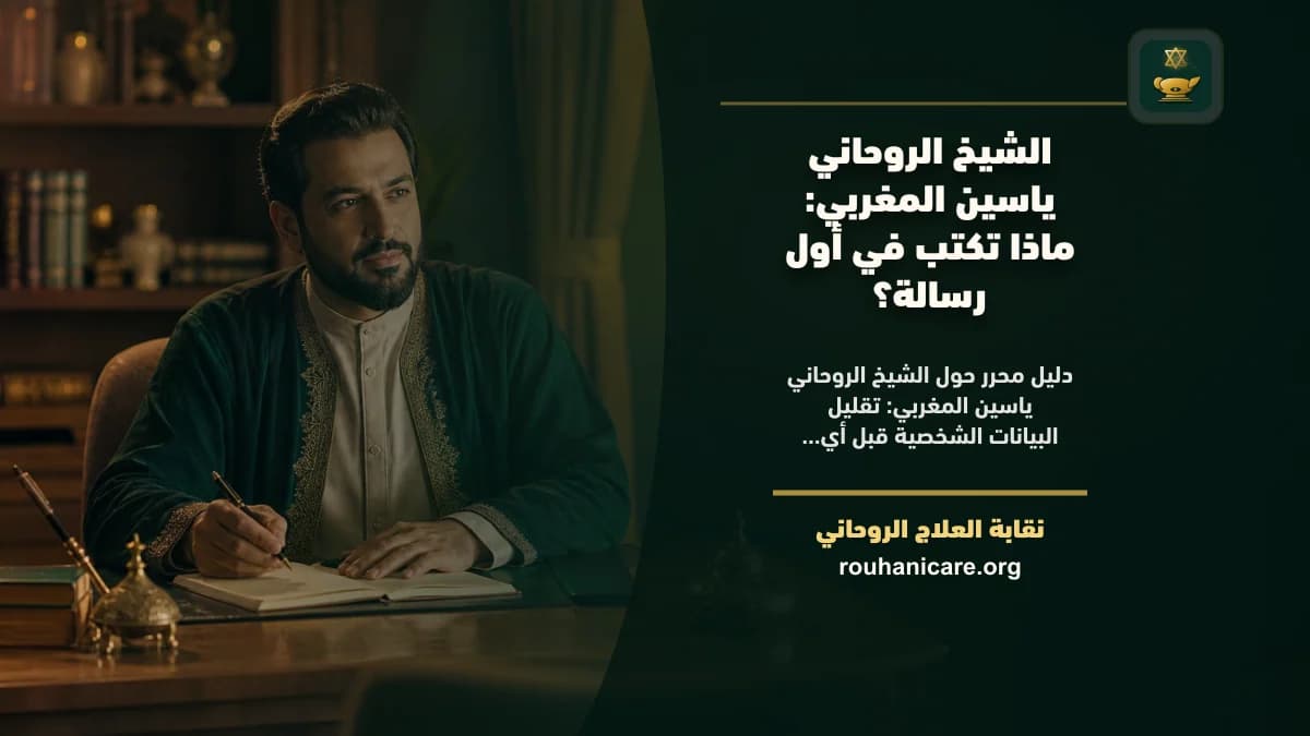 الشيخ الروحاني ياسين المغربي: ماذا تكتب في أول رسالة؟