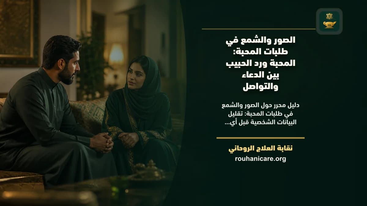 الصور والشمع في طلبات المحبة: المحبة ورد الحبيب بين الدعاء والتواصل