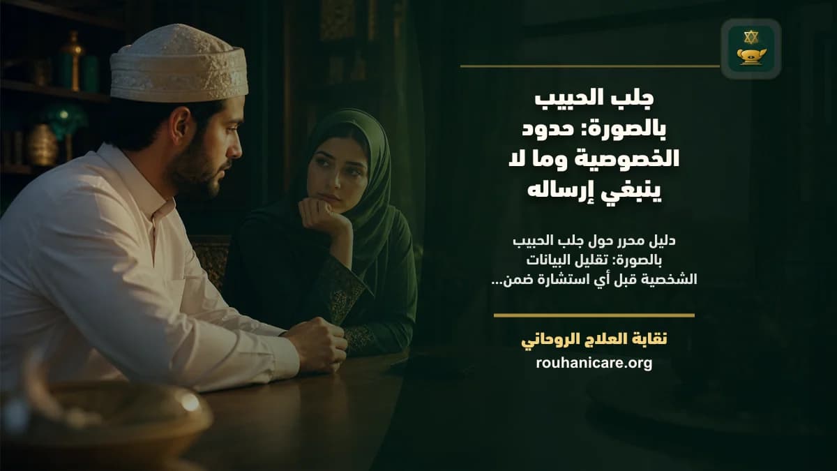 جلب الحبيب بالصورة: المحبة ورد الحبيب بين الدعاء والتواصل