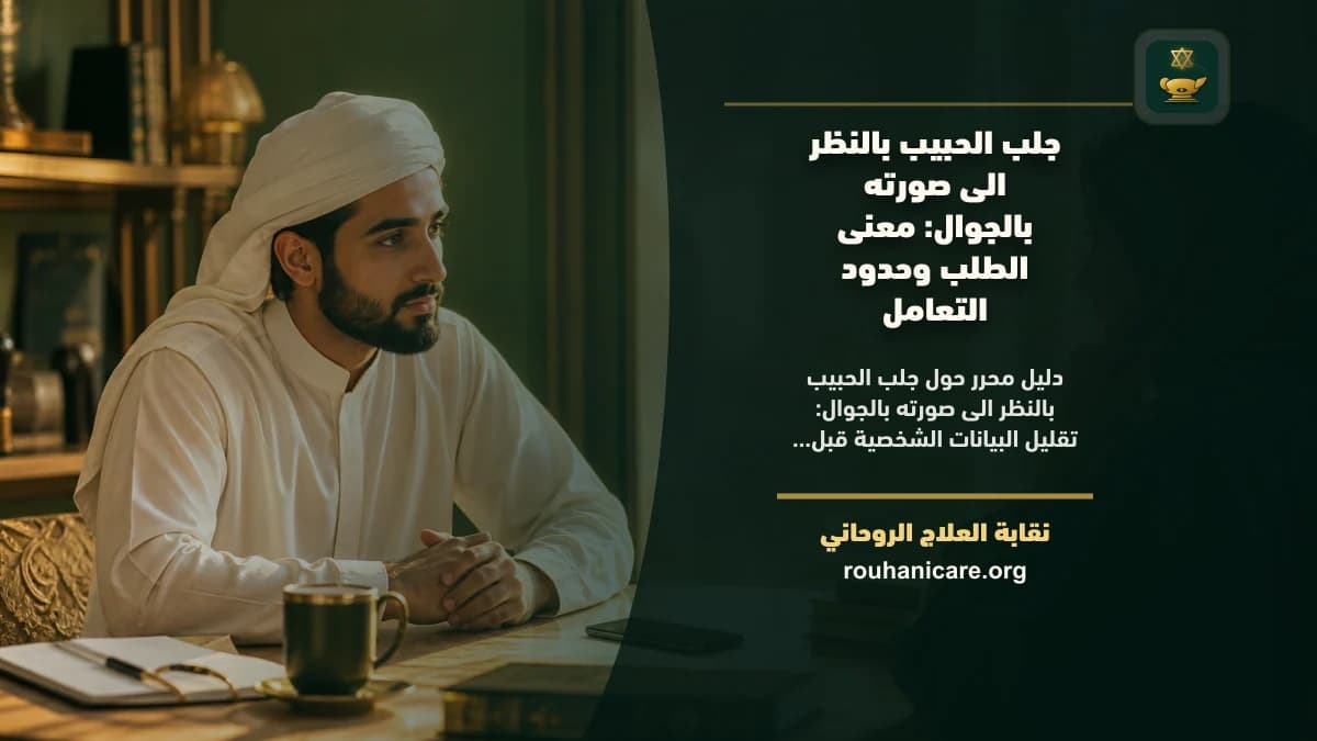 دليل الزائر لفهم جلب الحبيب بالنظر الى صورته بالجوال بهدوء ومسؤولية