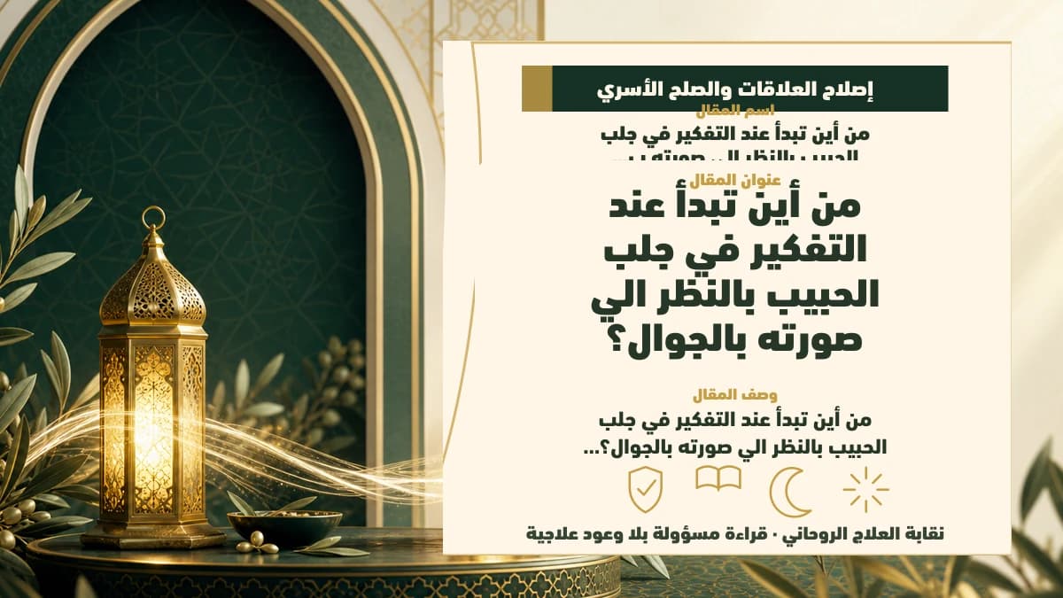 من أين تبدأ عند التفكير في جلب الحبيب بالنظر الي صورته بالجوال؟