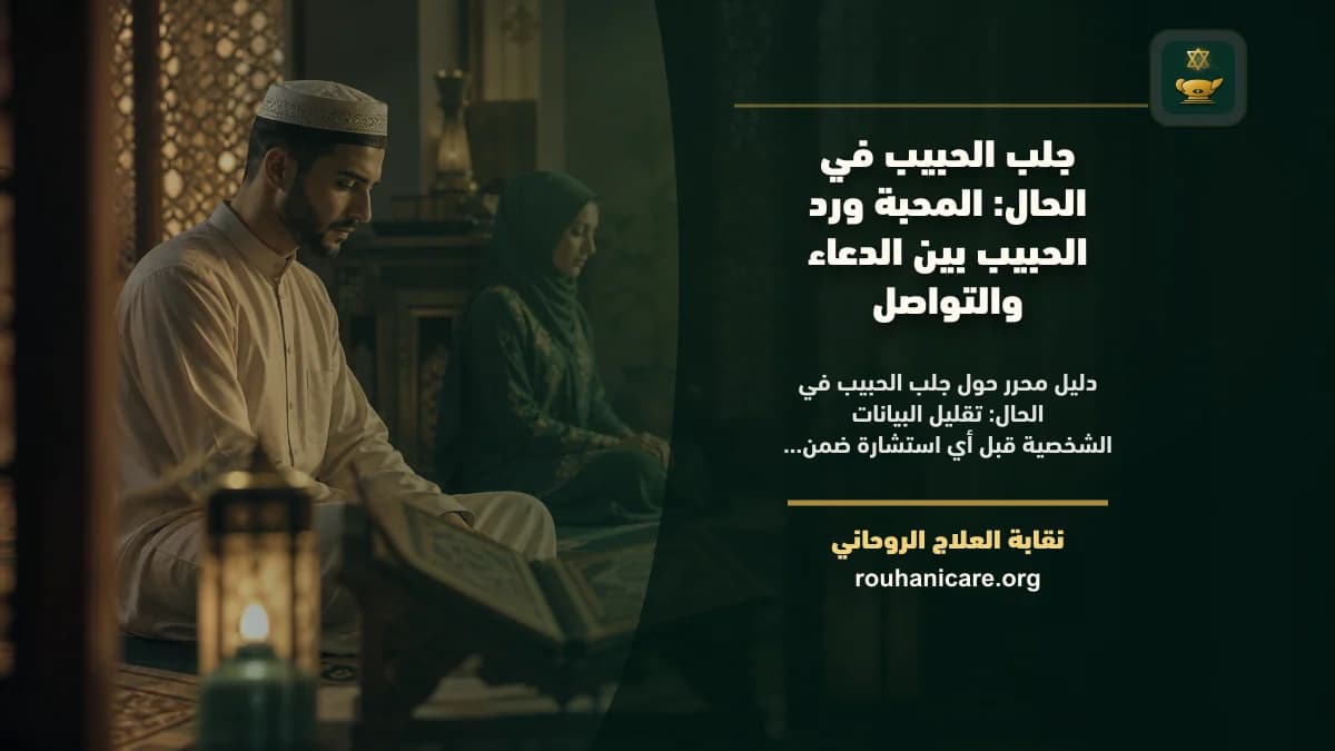 جلب الحبيب في الحال: المحبة ورد الحبيب بين الدعاء والتواصل