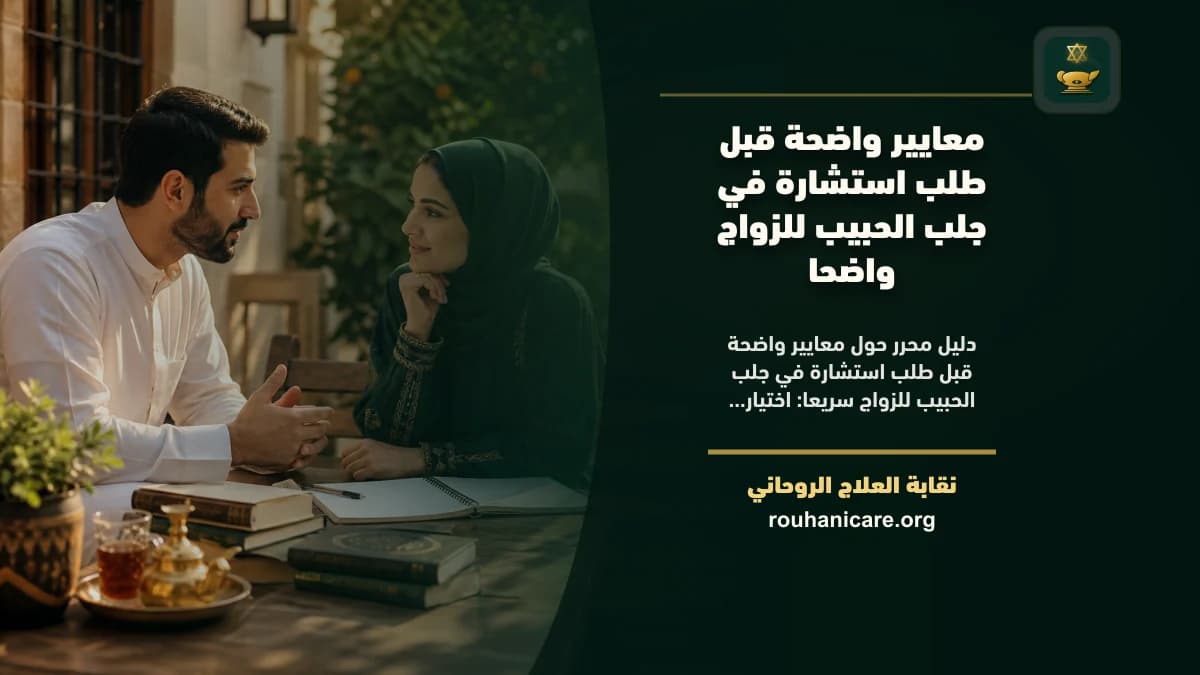 معايير واضحة قبل طلب استشارة في جلب الحبيب للزواج سريعا
