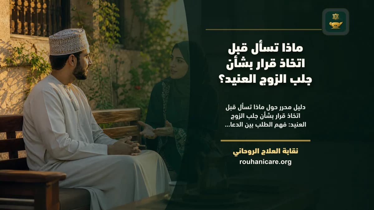 ماذا تسأل قبل اتخاذ قرار بشأن جلب الزوج العنيد؟