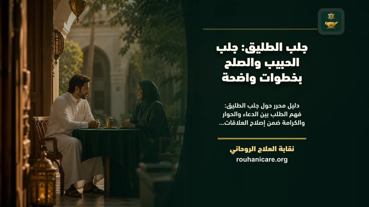 جلب الطليق: جلب الحبيب والصلح بخطوات واضحة