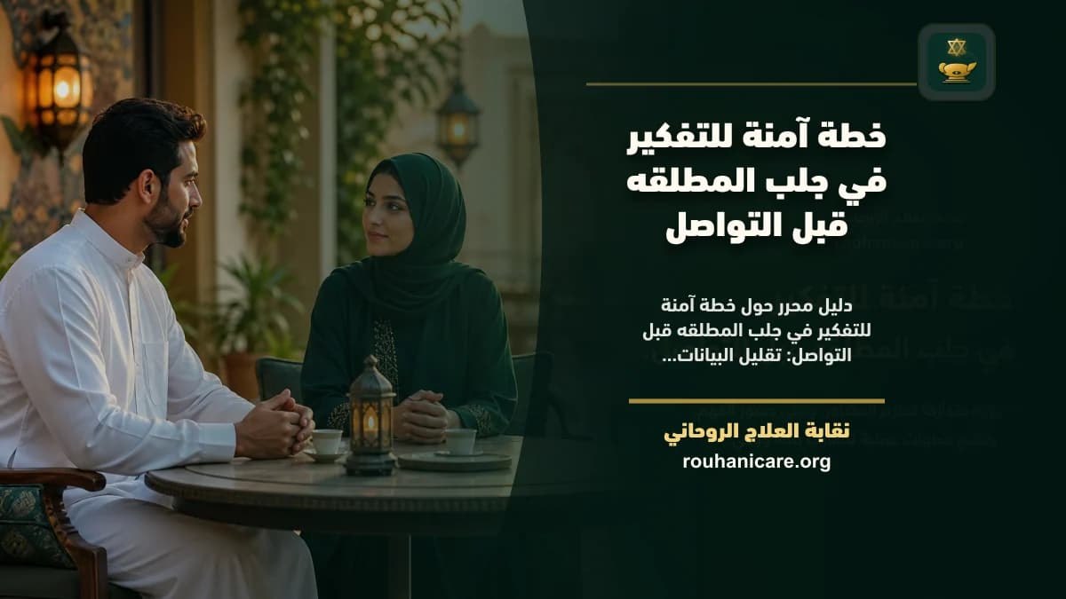 خطة آمنة للتفكير في جلب المطلقه قبل التواصل