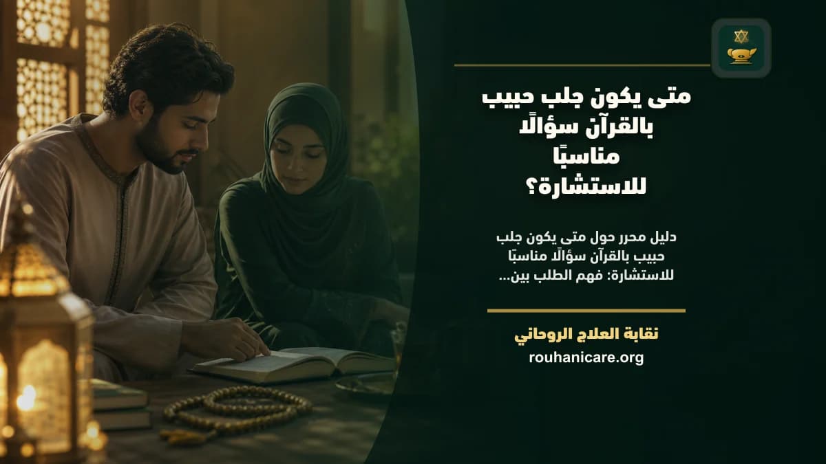 متى يكون جلب حبيب بالقرآن سؤالًا مناسبًا للاستشارة؟