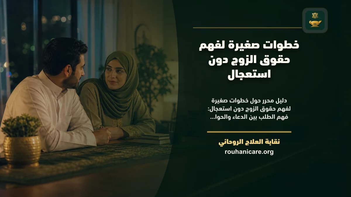خطوات صغيرة لفهم حقوق الزوج دون استعجال