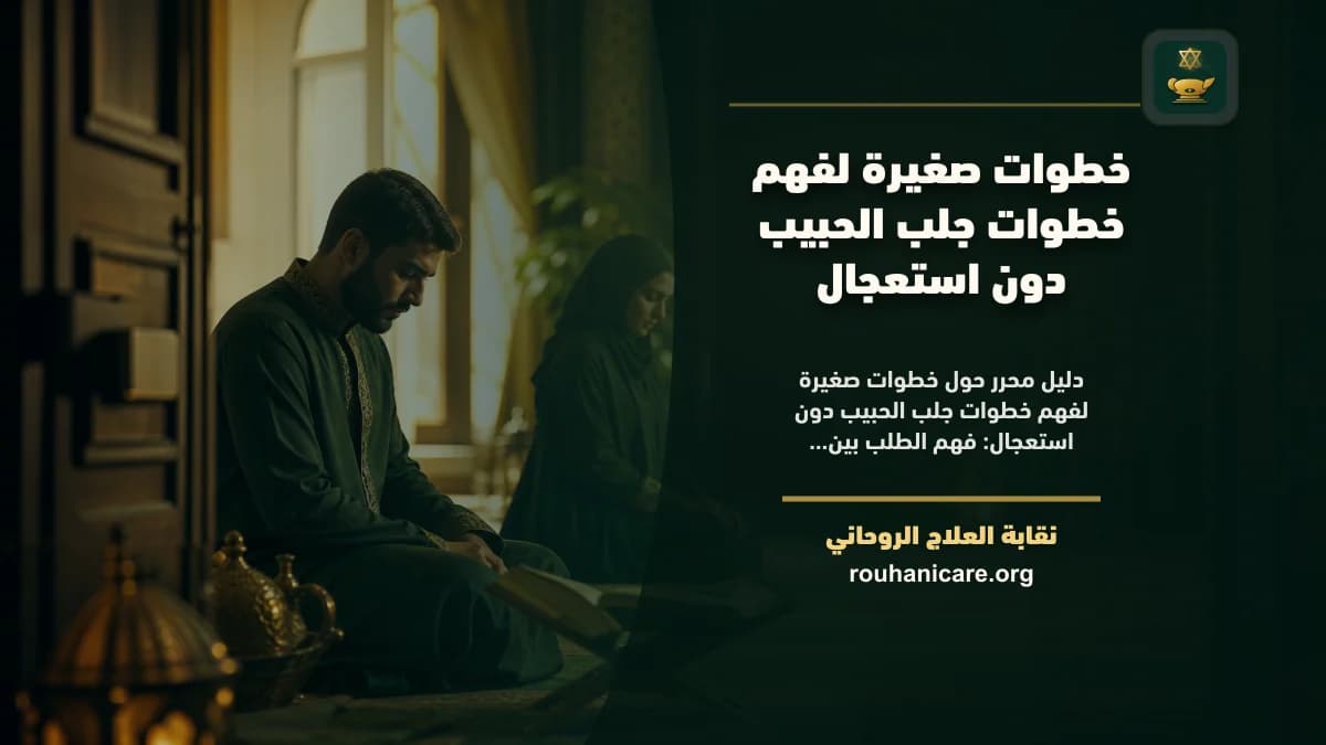 خطوات صغيرة لفهم خطوات جلب الحبيب دون استعجال