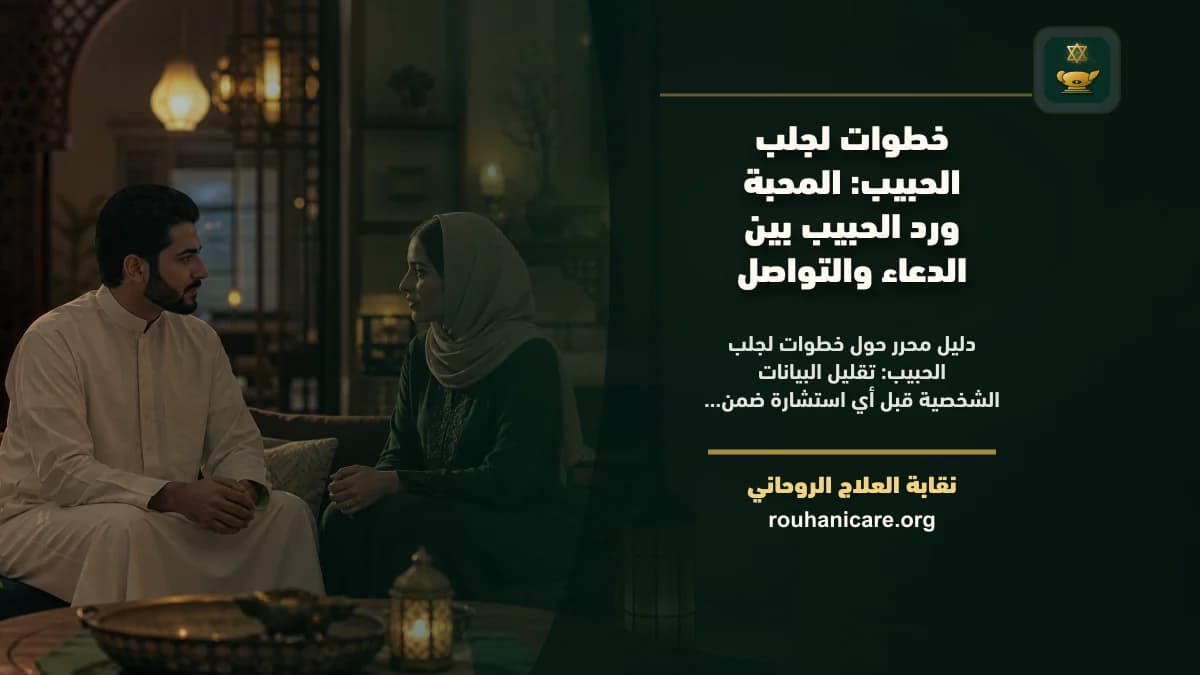خطوات لجلب الحبيب: المحبة ورد الحبيب بين الدعاء والتواصل