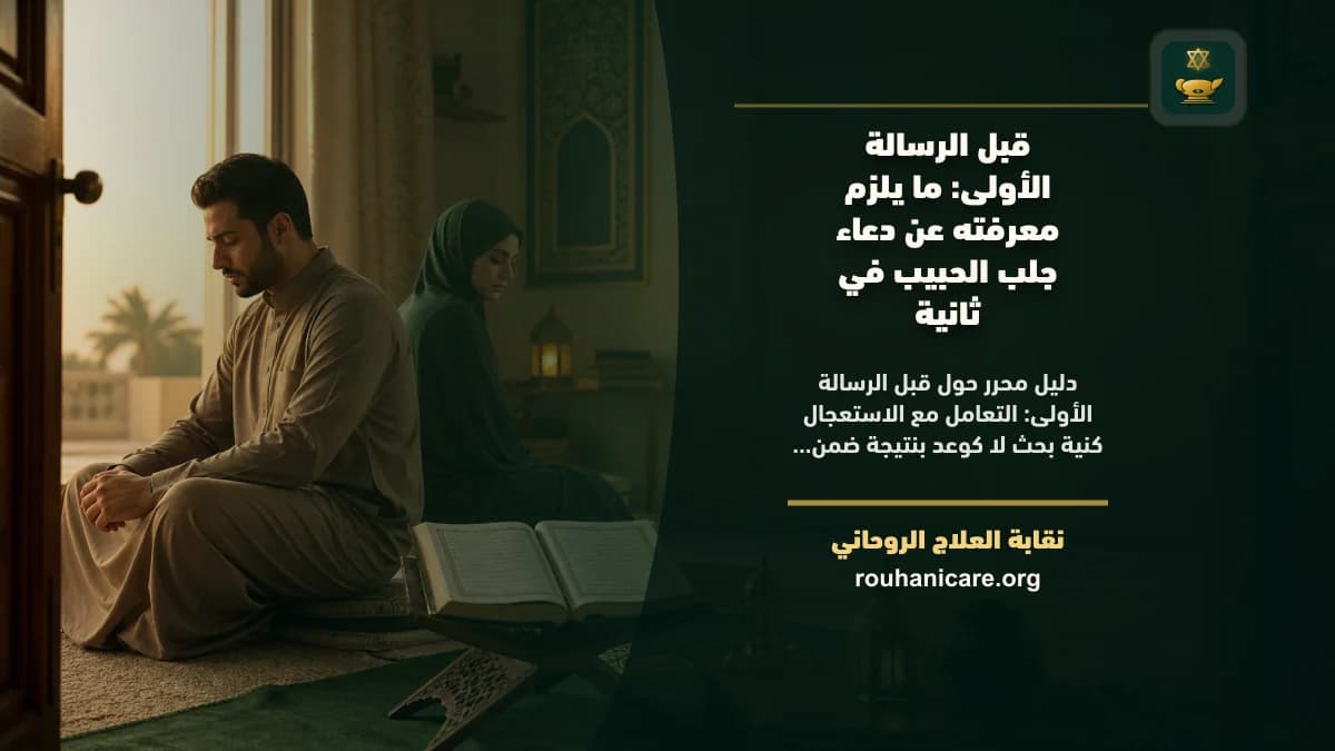 قبل الرسالة الأولى: ما يلزم معرفته عن دعاء جلب الحبيب في ثانية