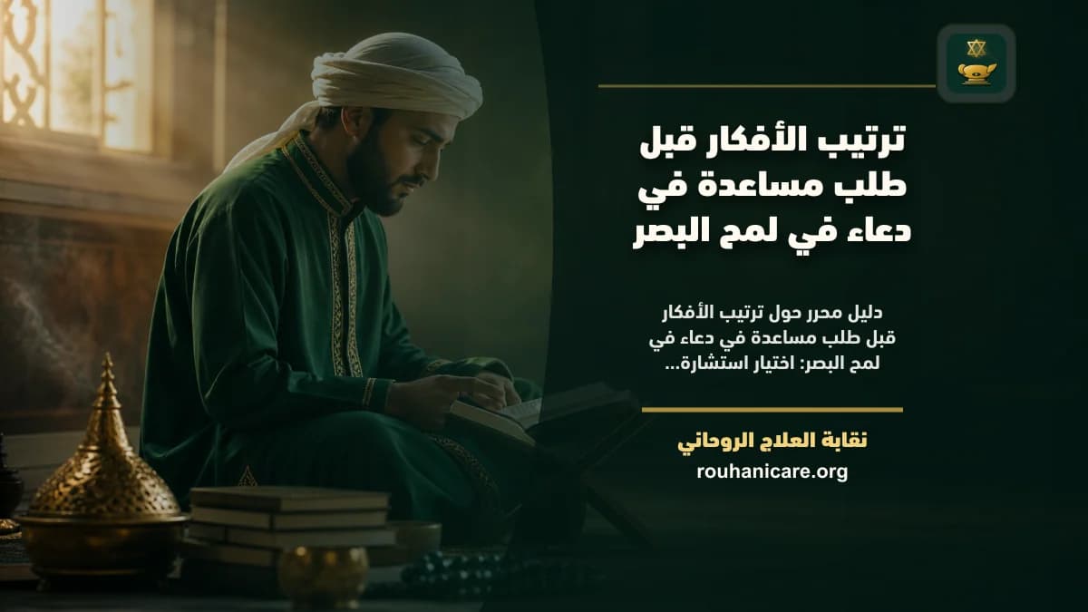 ترتيب الأفكار قبل طلب مساعدة في دعاء في لمح البصر