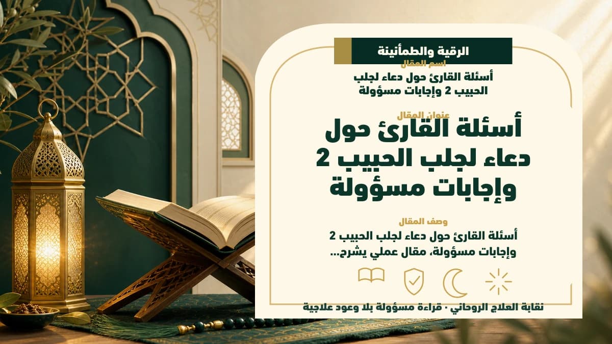 أسئلة القارئ حول دعاء لجلب الحبيب 2 وإجابات مسؤولة