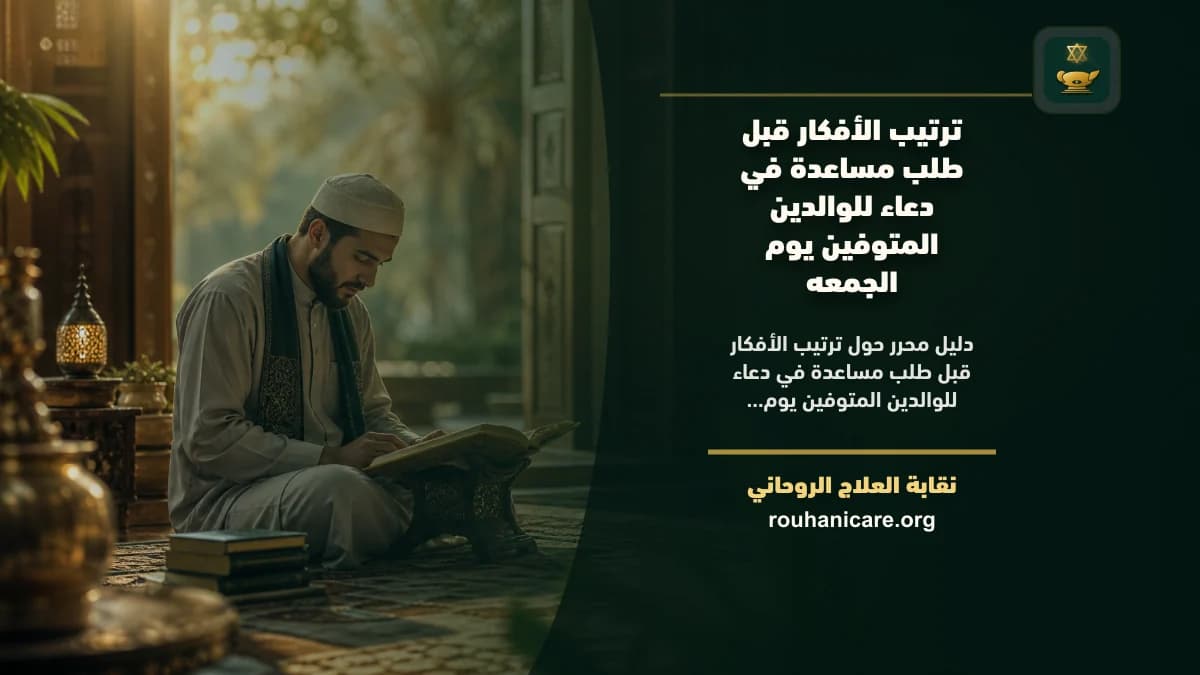 ترتيب الأفكار قبل طلب مساعدة في دعاء للوالدين المتوفين يوم الجمعه