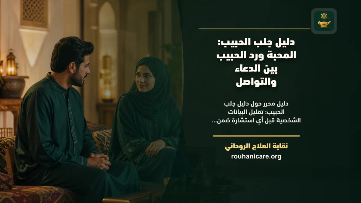 دليل جلب الحبيب: المحبة ورد الحبيب بين الدعاء والتواصل