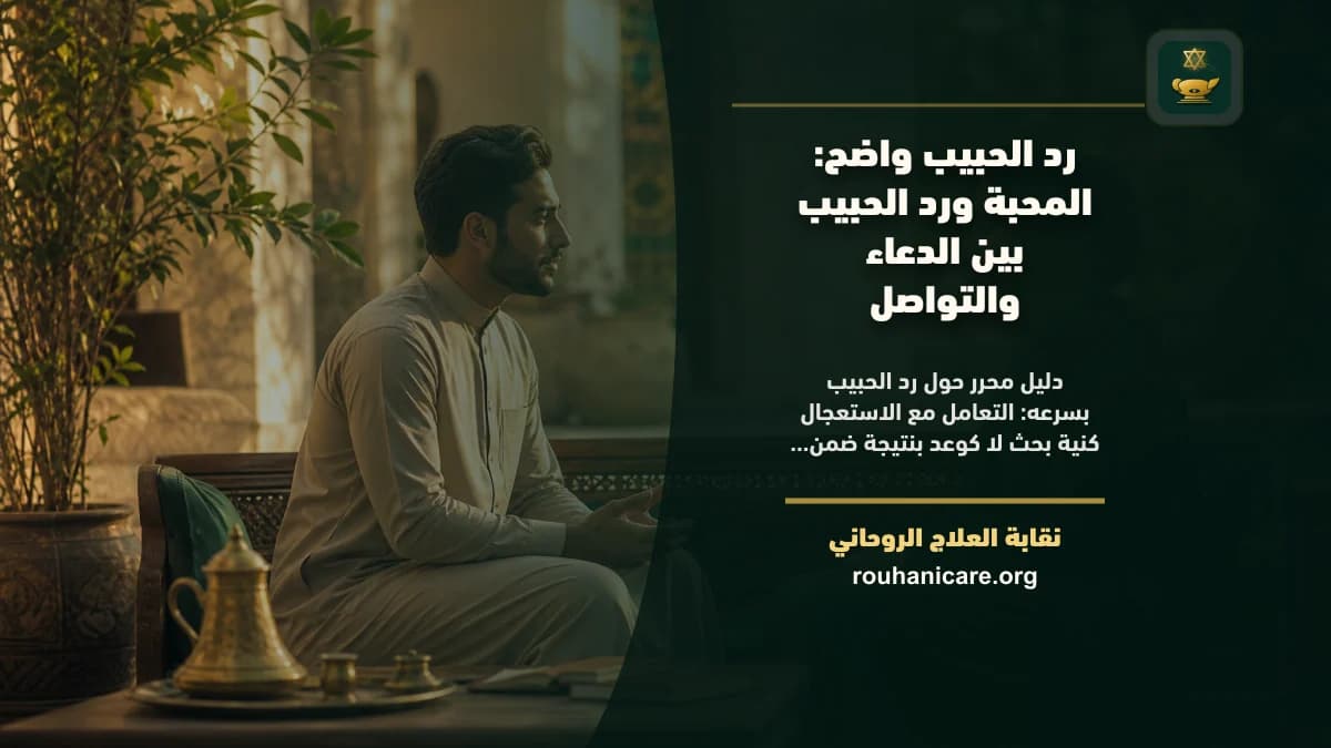 رد الحبيب بسرعه: المحبة ورد الحبيب بين الدعاء والتواصل