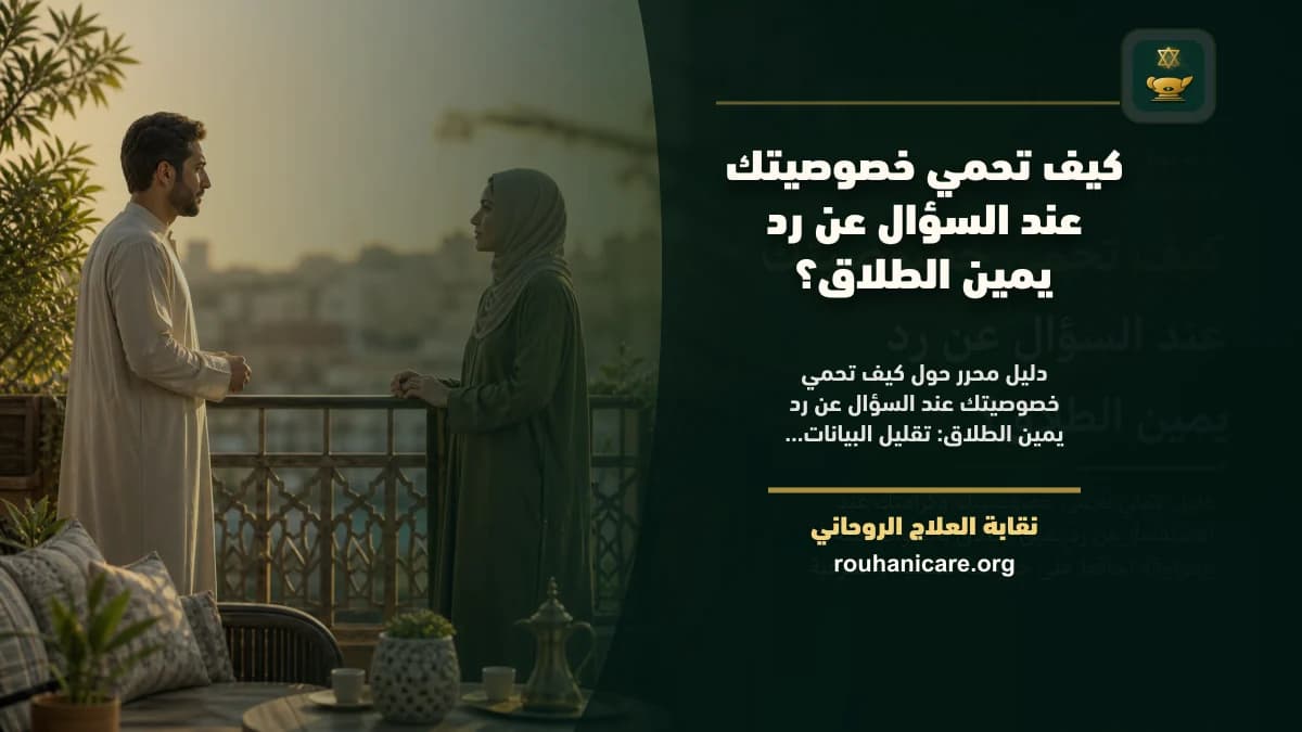 كيف تحمي خصوصيتك عند السؤال عن رد يمين الطلاق؟
