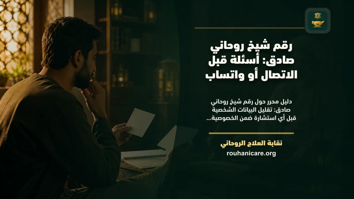 رقم شيخ روحاني صادق: أسئلة قبل الاتصال أو واتساب