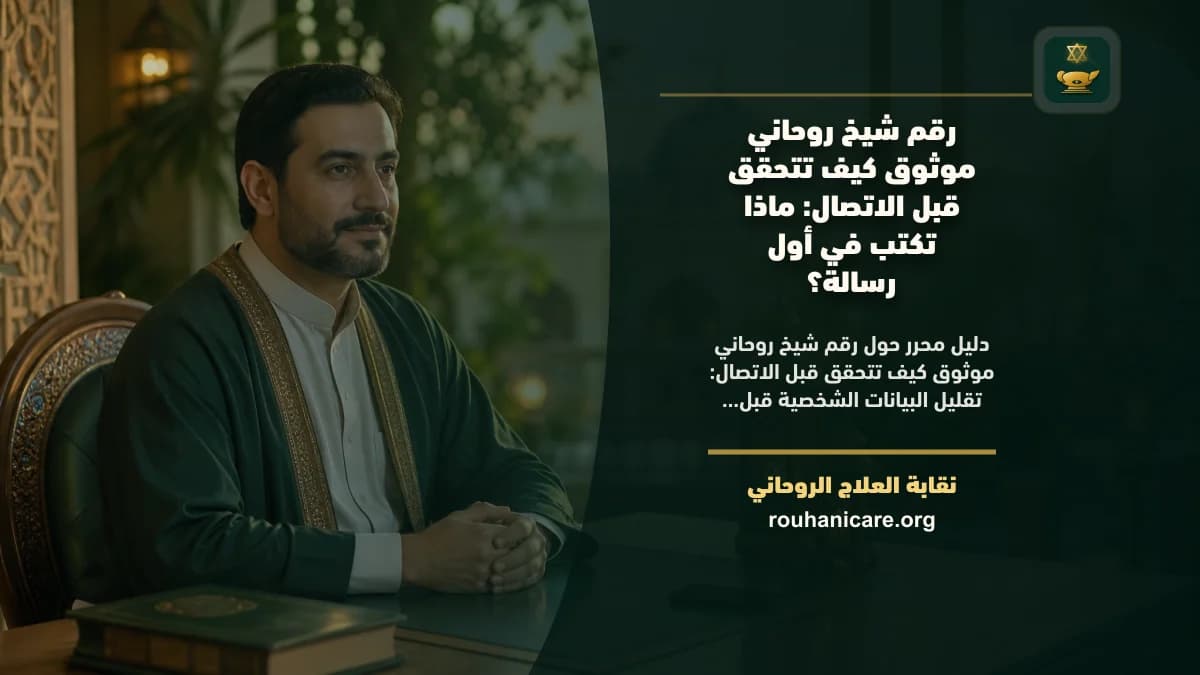 رقم شيخ روحاني موثوق كيف تتحقق قبل الاتصال: ماذا تكتب في أول رسالة؟