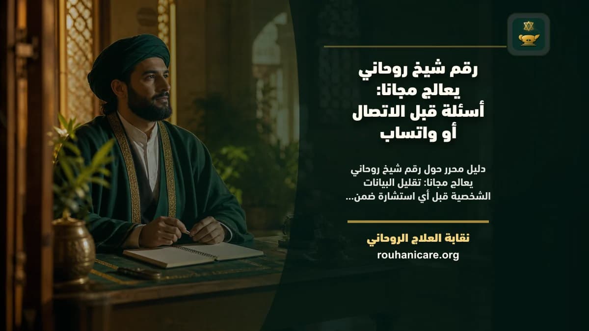 رقم شيخ روحاني يعالج مجانا: أسئلة قبل الاتصال أو واتساب
