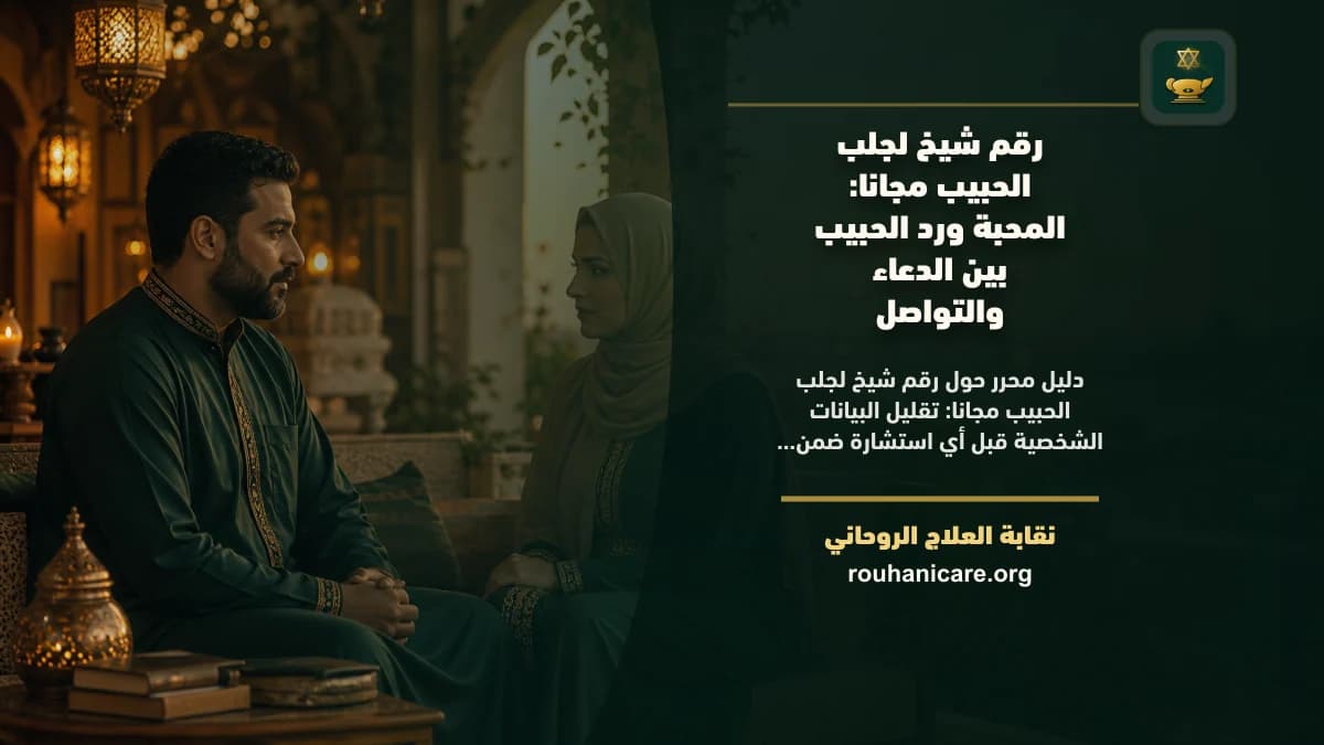 رقم شيخ لجلب الحبيب مجانا: المحبة ورد الحبيب بين الدعاء والتواصل