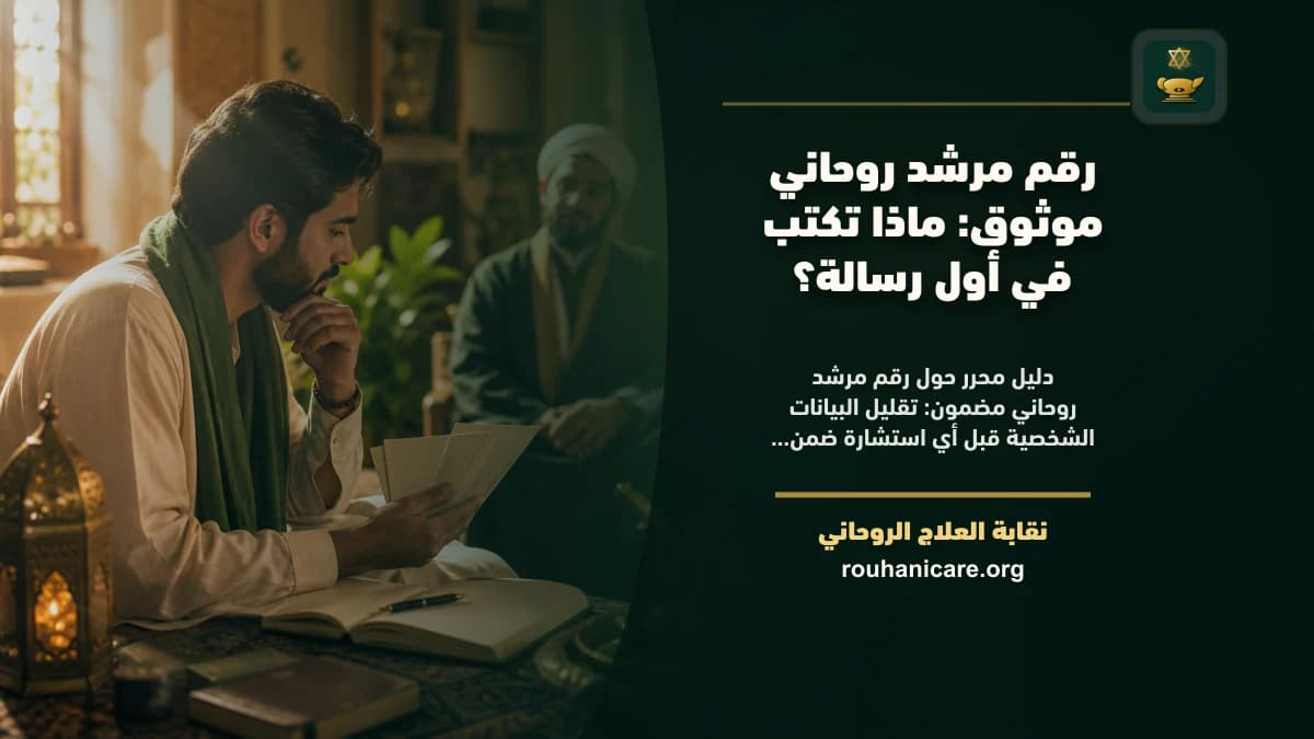 رقم مرشد روحاني مضمون: ماذا تكتب في أول رسالة؟