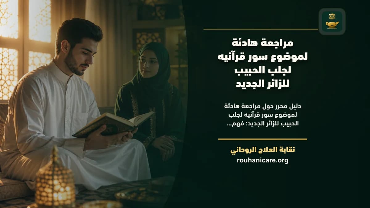 مراجعة هادئة لموضوع سور قرآنيه لجلب الحبيب للزائر الجديد