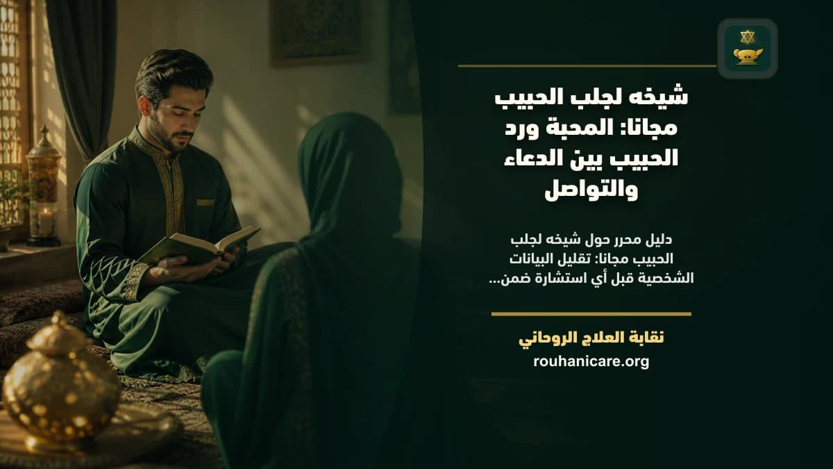 شيخه لجلب الحبيب مجانا: المحبة ورد الحبيب بين الدعاء والتواصل