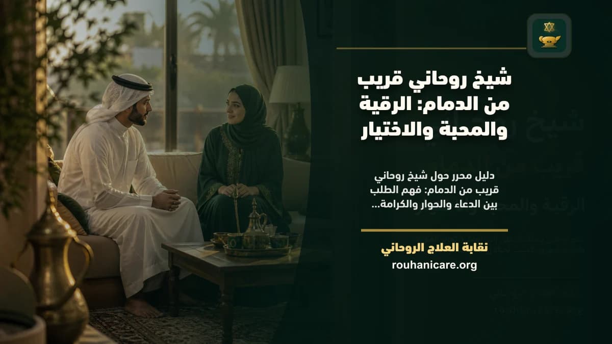 شيخ روحاني قريب من الدمام: الرقية والمحبة والاختيار