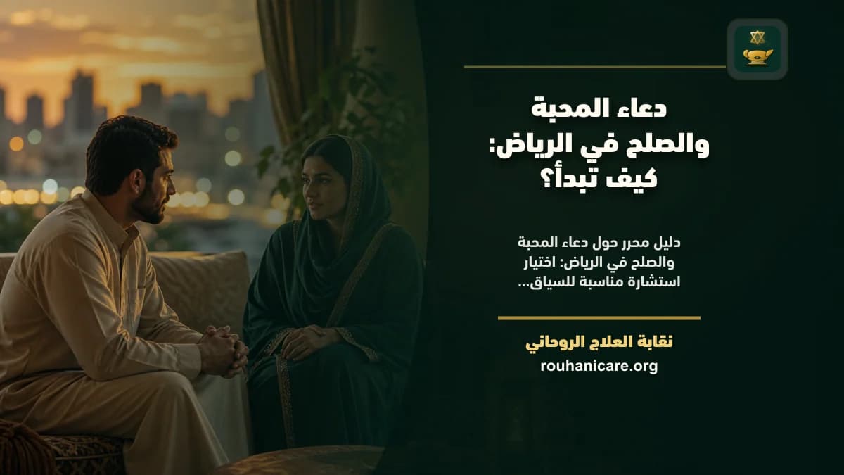 دعاء المحبة والصلح في الرياض: كيف تبدأ؟