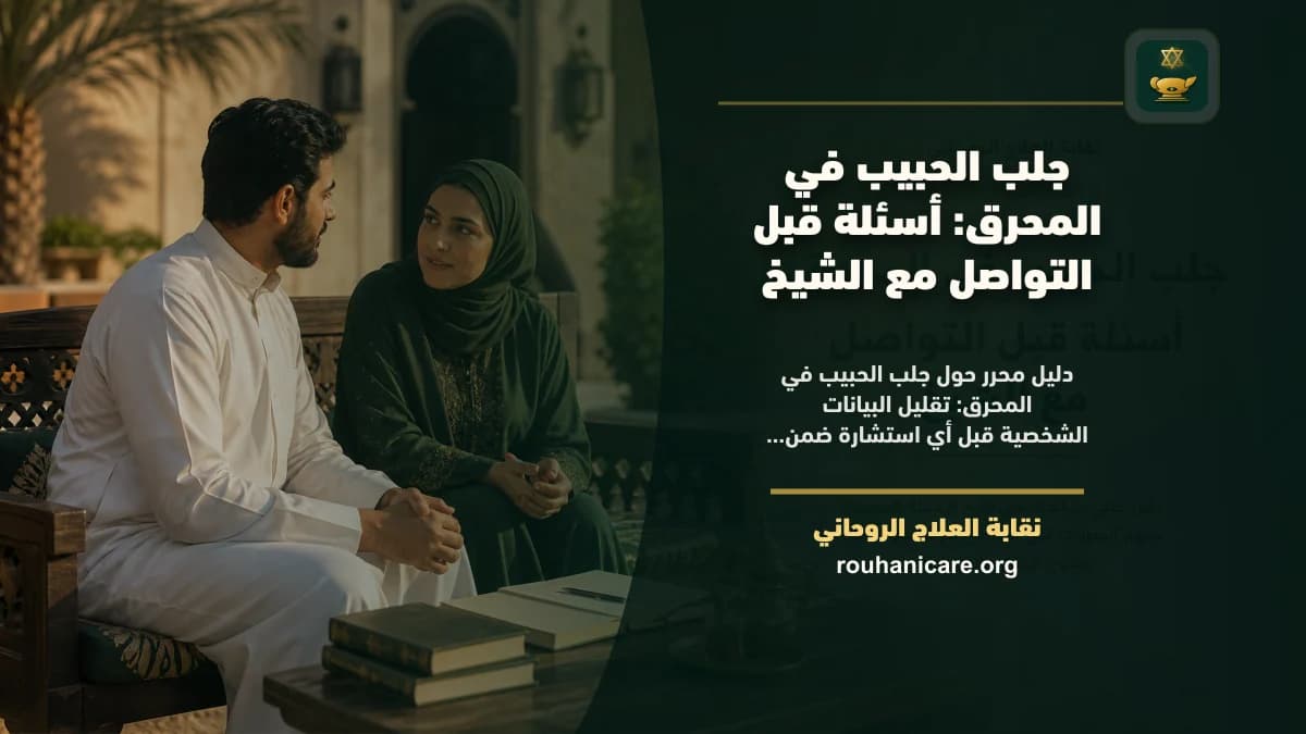 جلب الحبيب في المحرق: أسئلة قبل التواصل مع الشيخ