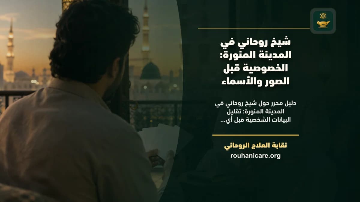 شيخ روحاني في المدينة المنورة: الخصوصية قبل الصور والأسماء