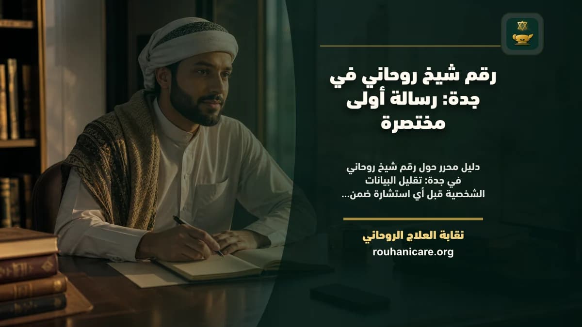 رقم شيخ روحاني في جدة: رسالة أولى مختصرة