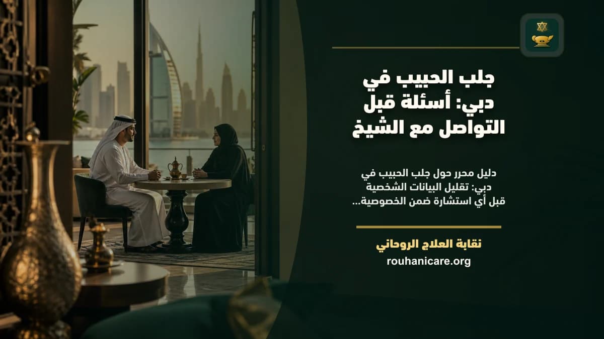 جلب الحبيب في دبي: أسئلة قبل التواصل مع الشيخ