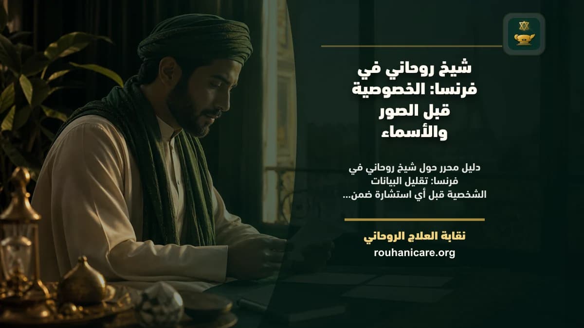 شيخ روحاني في فرنسا: الخصوصية قبل الصور والأسماء